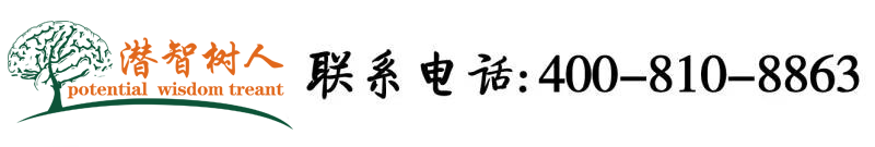 中国裸体美女三级网站北京潜智树人教育咨询有限公司